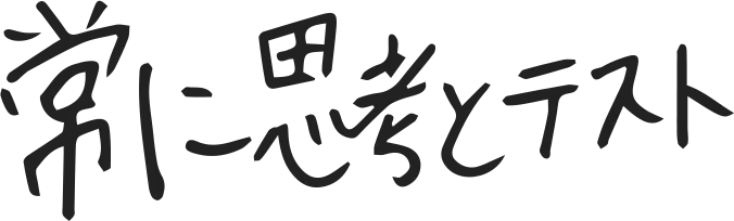 常に思考とテスト