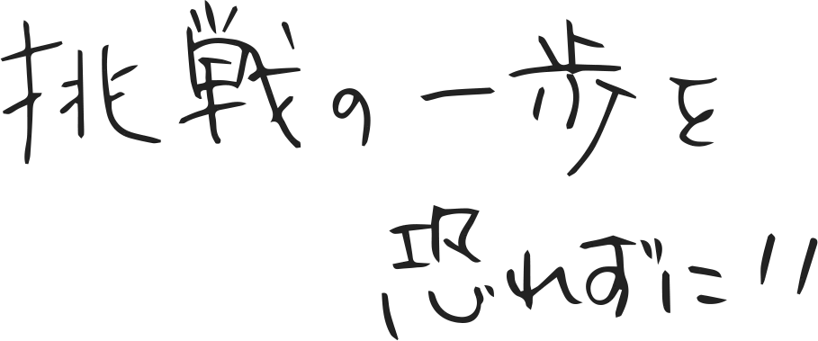 挑戦の一歩を忘れずに