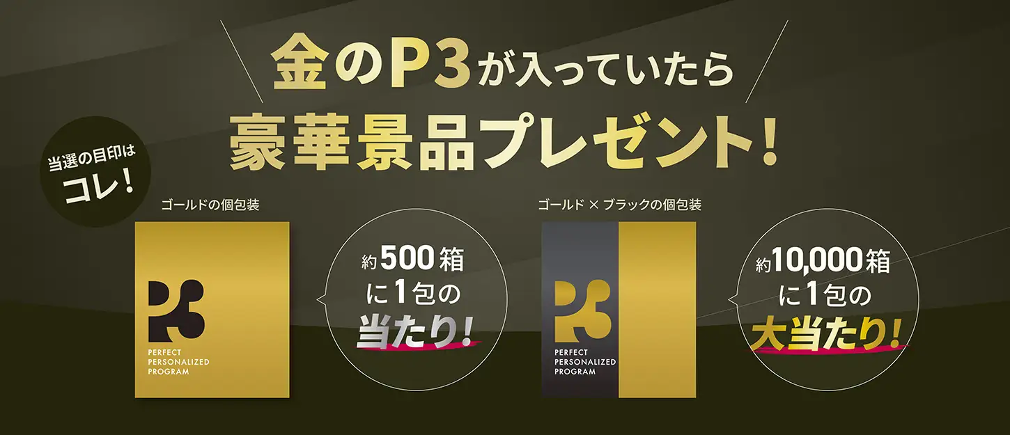 ヒカルプロデュースNMNサプリ『P3』に“金、黒金”個包装がランダムで