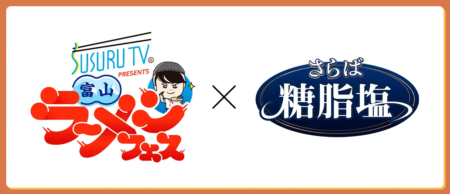 さらば糖脂塩」がSUSURU TV. PRESENTS 富山ラーメンフェスに協賛出店 